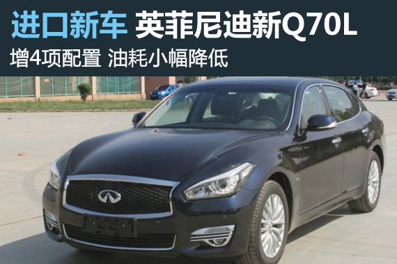 英菲尼迪新Q70L增4项配置 油耗小幅降低
