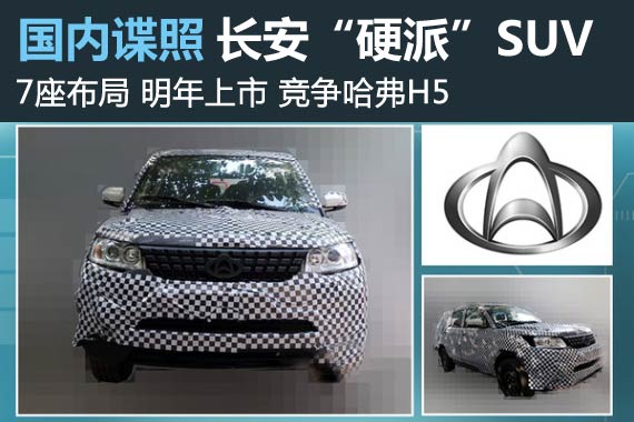 长安将发布-首款“硬派”SUV 竞争哈弗H5