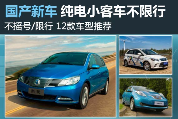 车价最高降50% 不摇号/限行12款车型推荐