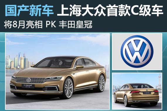 上海大众首款C级车8月亮相 PK丰田皇冠