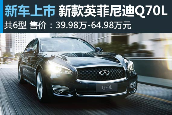 新英菲尼迪Q70L上市 售价39.98-64.98万元