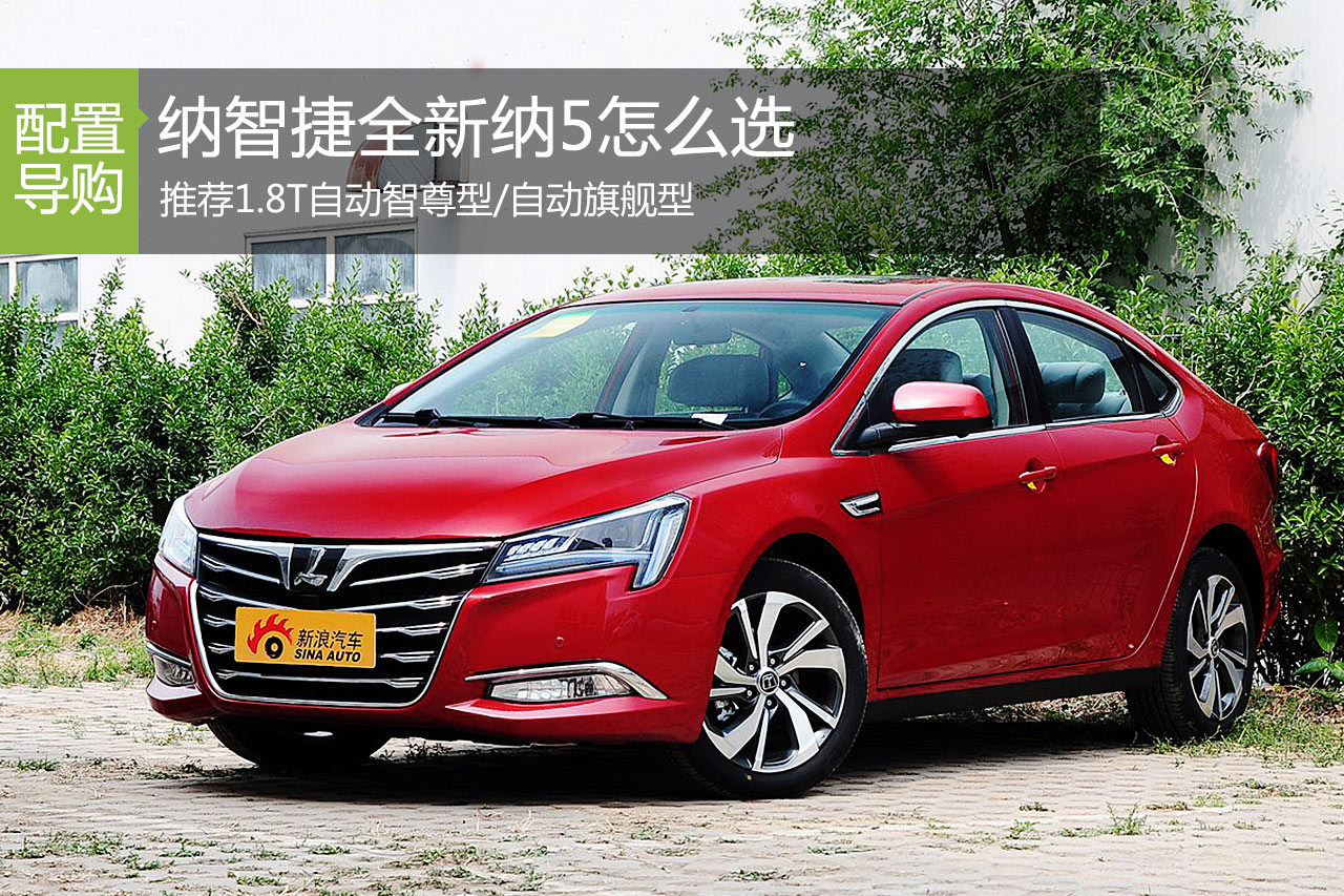 纳智捷全新纳5 推荐自动智尊型/旗舰型