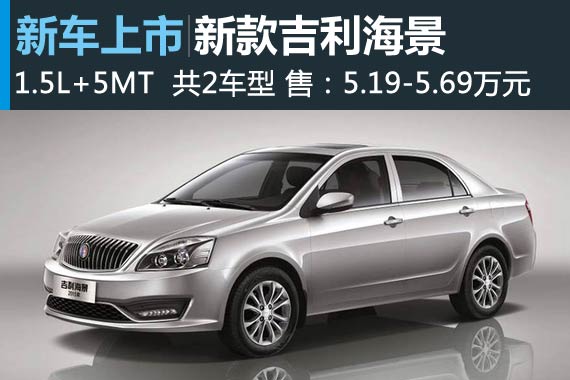 2015款吉利海景上市 售价5.19-5.69万元