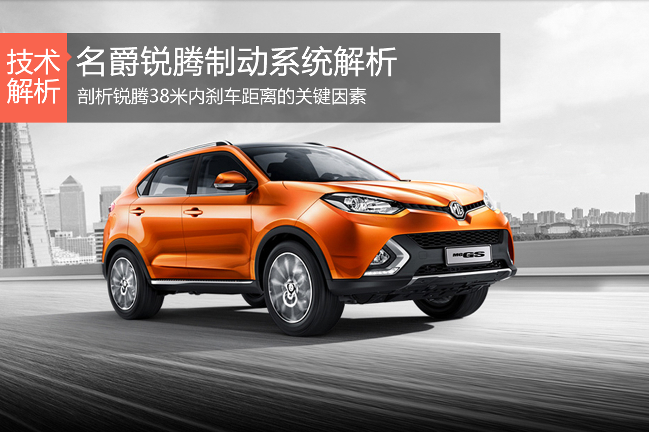 减速的艺术 名爵锐腾制动系统解析