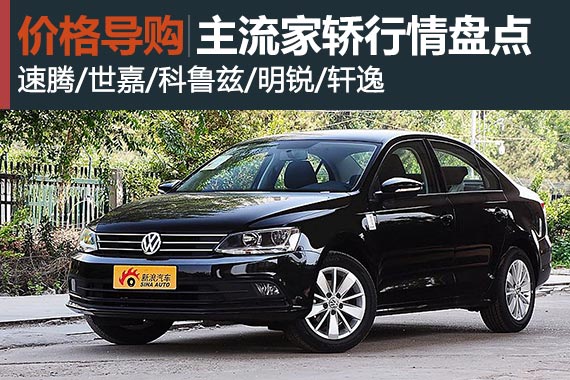 比官降还狠 近期主流家轿行情盘点