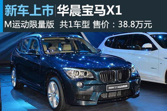 华晨宝马X1 M运动限量版上市 售38.8万