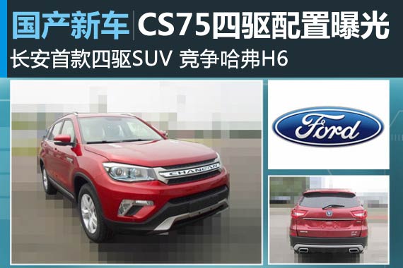 长安首款四驱SUV配置曝光 竞争哈弗H6