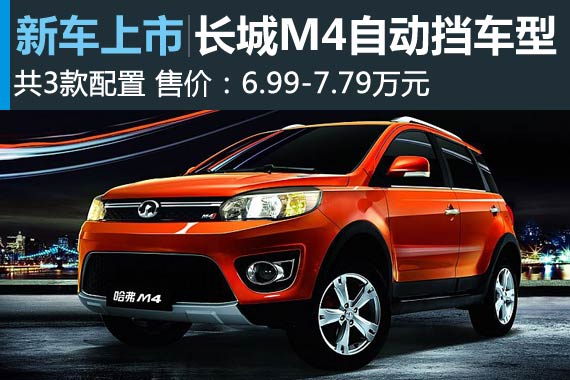 长城M4自动挡车型上市 售6.99-7.79万元