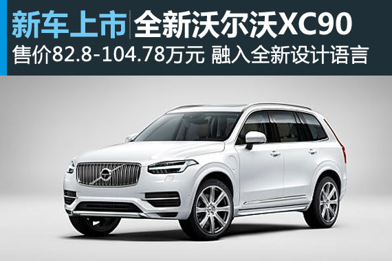 沃尔沃新XC90 T6版或6月24日上市