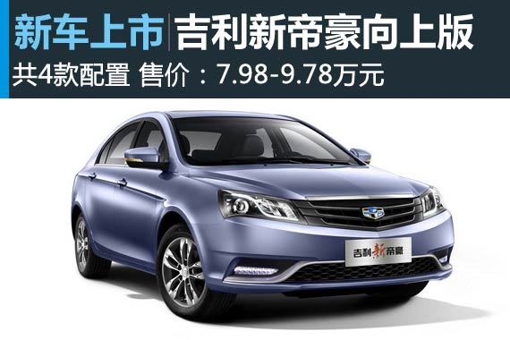 新帝豪增向上版车型 售价7.98-9.78万元