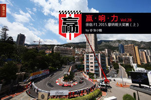 海湾旁的任性 亲临F1 2015摩纳哥大奖赛