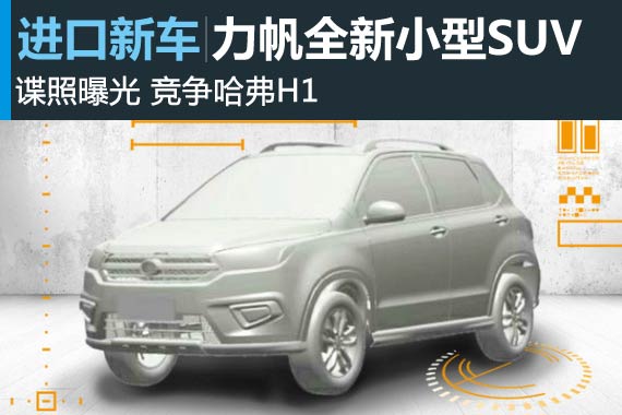 力帆全新小型SUV-谍照曝光 竞争哈弗H1