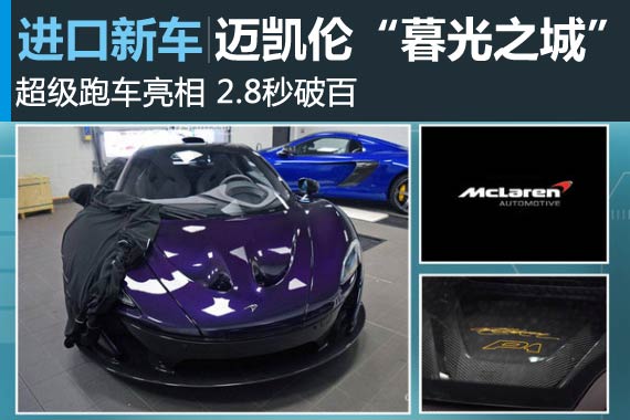 迈凯伦“暮光之城”超跑亮相 2.8秒破百
