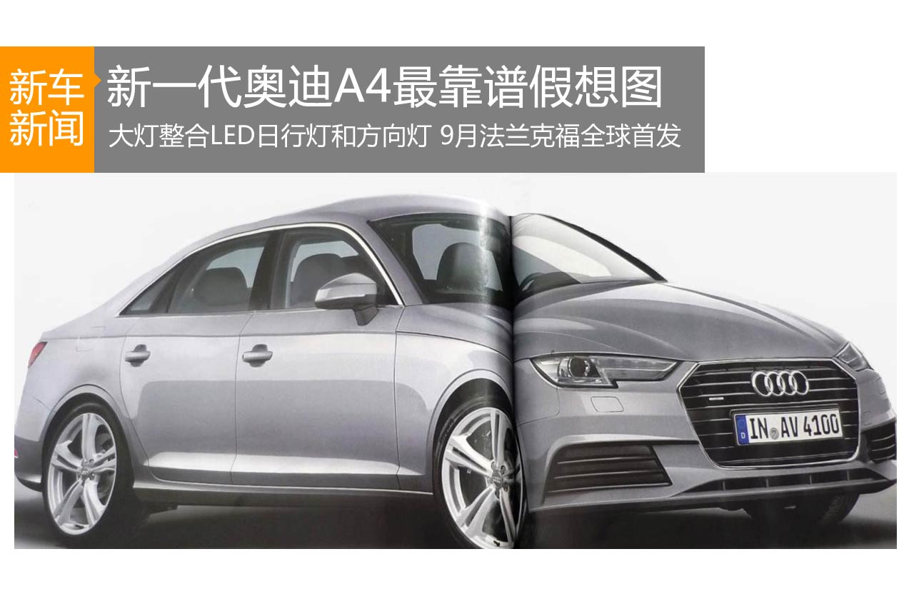 新一代奥迪A4最新假想图 法兰克福首发
