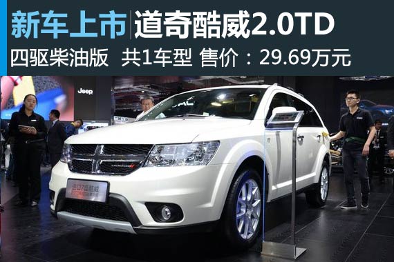 道奇酷威四驱柴油版上市 售29.69万元