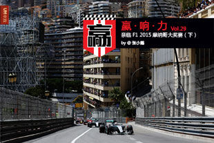 海湾旁的任性 亲临F1 2015摩纳哥大奖赛（下）