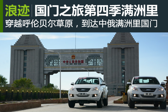 勇者征途 江铃域虎国门之旅满洲里站