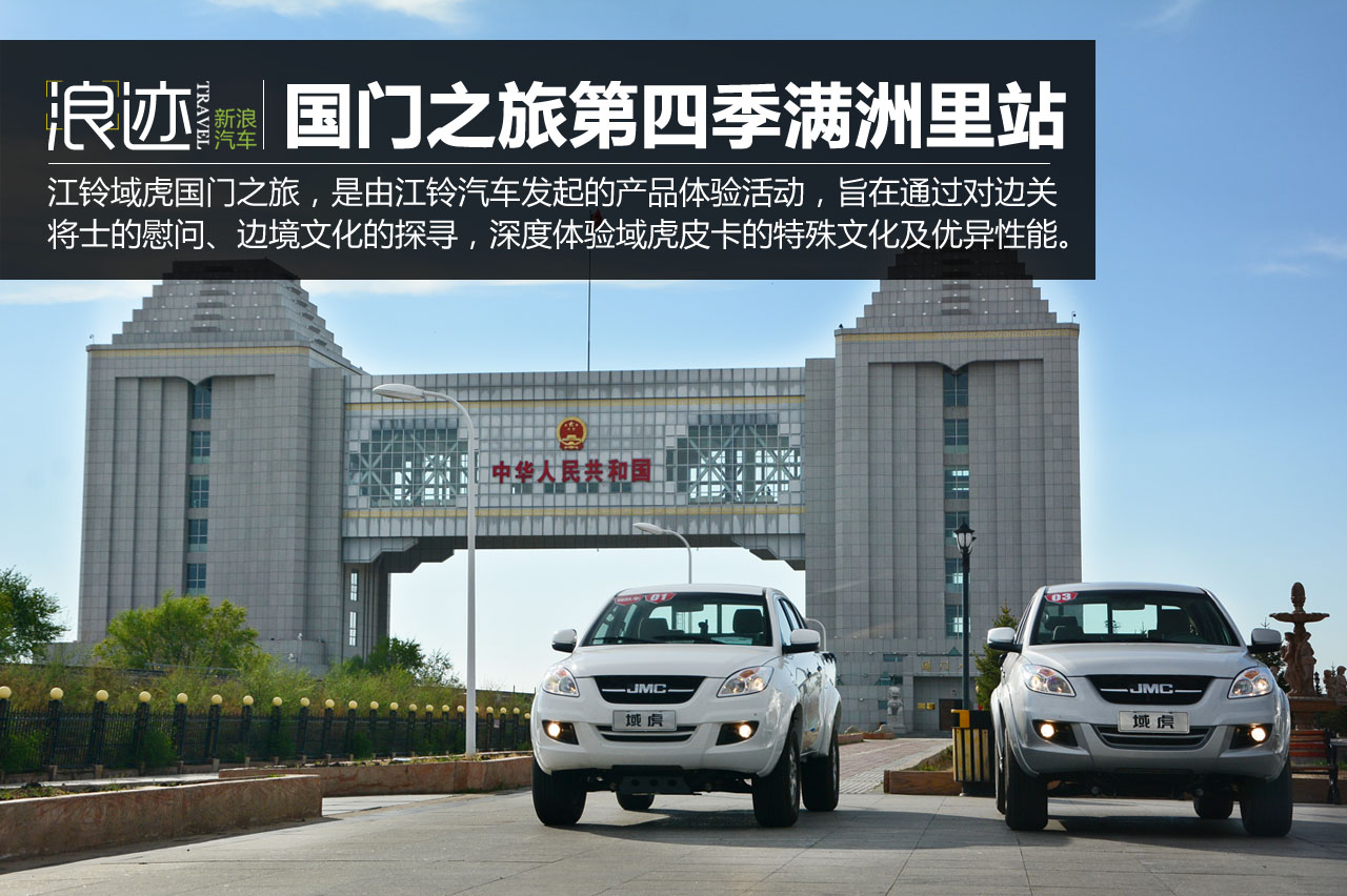勇者征途 江铃域虎国门之旅满洲里站
