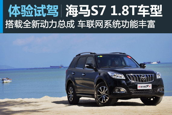 涡轮加身 新浪汽车试驾海马S7 1.8T
