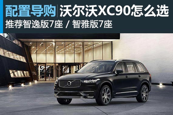 全新沃尔沃XC90怎么选 推荐智逸/智雅版