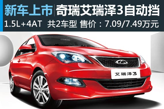 奇瑞艾瑞泽3自动挡上市 售7.09/7.49万