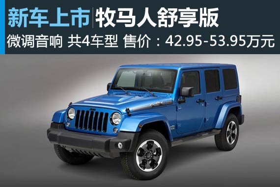 Jeep牧马人舒享版上市 售42.95-53.95万