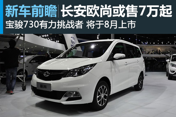 长安7座MPV欧尚将于8月上市或售7万起