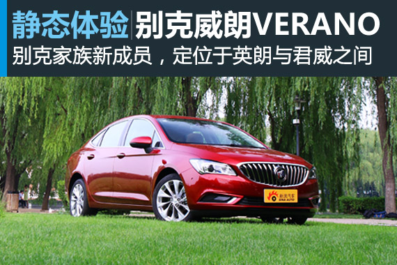 静态体验 别克“插班生”威朗VERANO