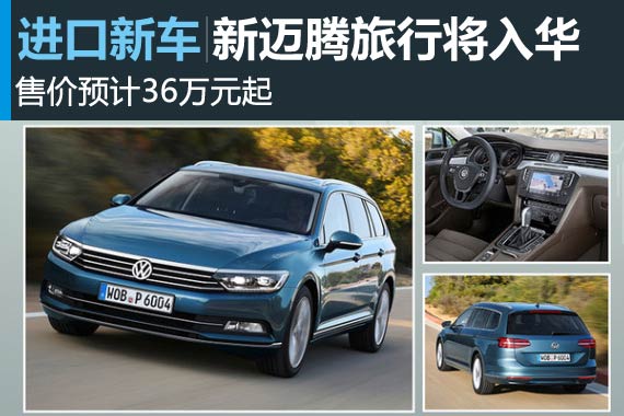 全新迈腾旅行版即将入华 售价保持不变