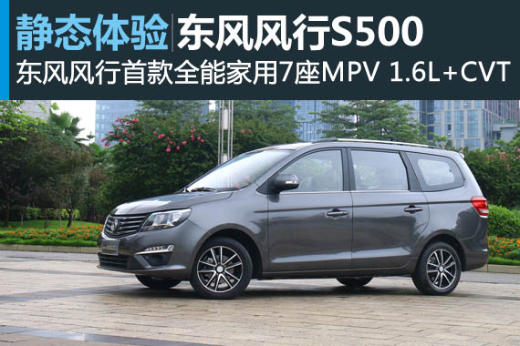 更全能更家用 静态体验东风风行S500