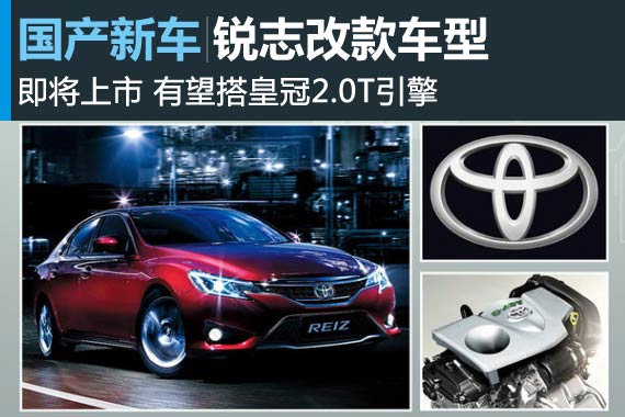 锐志改款车型将上市 有望搭皇冠2.0T引擎