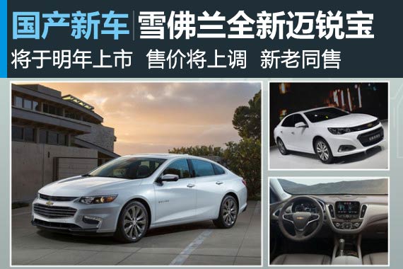 雪佛兰新一代迈锐宝售价上调 将新老同售