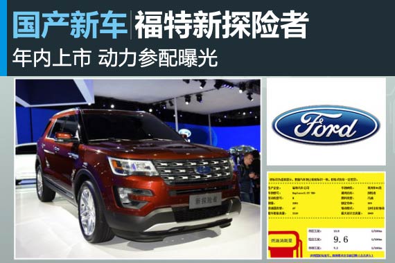 福特新探险者年内上市 动力参配曝光