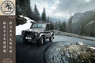 捍卫正义无畏向前 路虎卫士车型演进