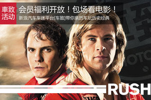 成为车致俱乐部会员 首映日包场看《RUSH》