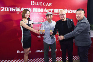 2016蓝车杯－MINI车主精英挑战赛激情启动