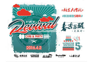 REVIVAL春季苏醒大派对 试乘试驾16款超跑