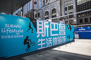 SUBARU Lifestyle 感受斯巴鲁户外生活方式