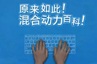 原来如此！五分钟给你讲明白混合动力