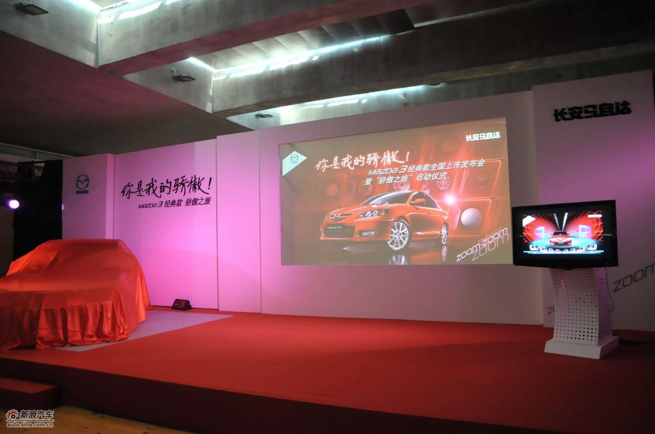 马自达3经典款上市现场图
