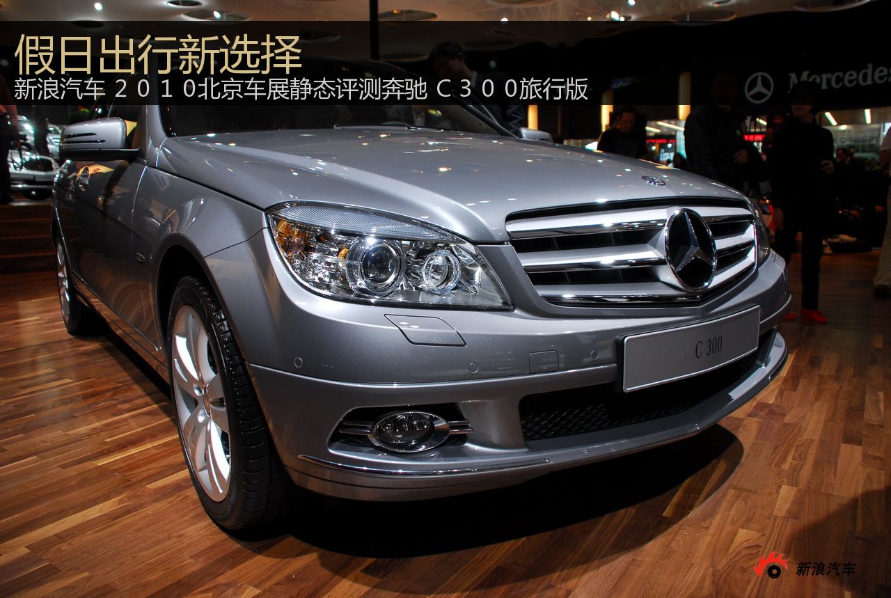北京车展释车图酷:奔驰C300旅行版_2010第十