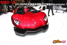 兰博基尼Aventador J