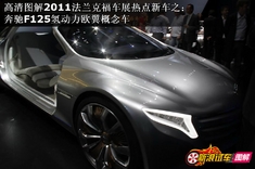 新浪汽车图解奔驰F125!概念车