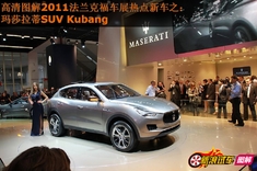 新浪汽车图解玛莎拉蒂 Kubang