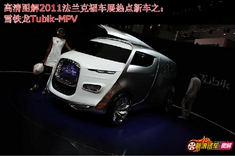 雪铁龙Tubik-MPV概念车