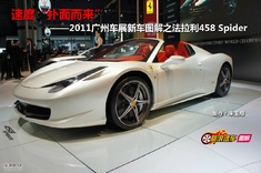 法拉利458 Spider