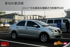 新浪汽车静态图解力帆520