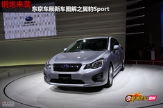 2011东京车展新车图解之翼豹Sport