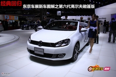 2011东京车展新车图解之大众Golf cabriolet