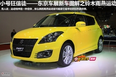 新浪汽车静态图解雨燕
